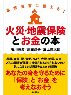 cover image of 火災・地震保険とお金の本